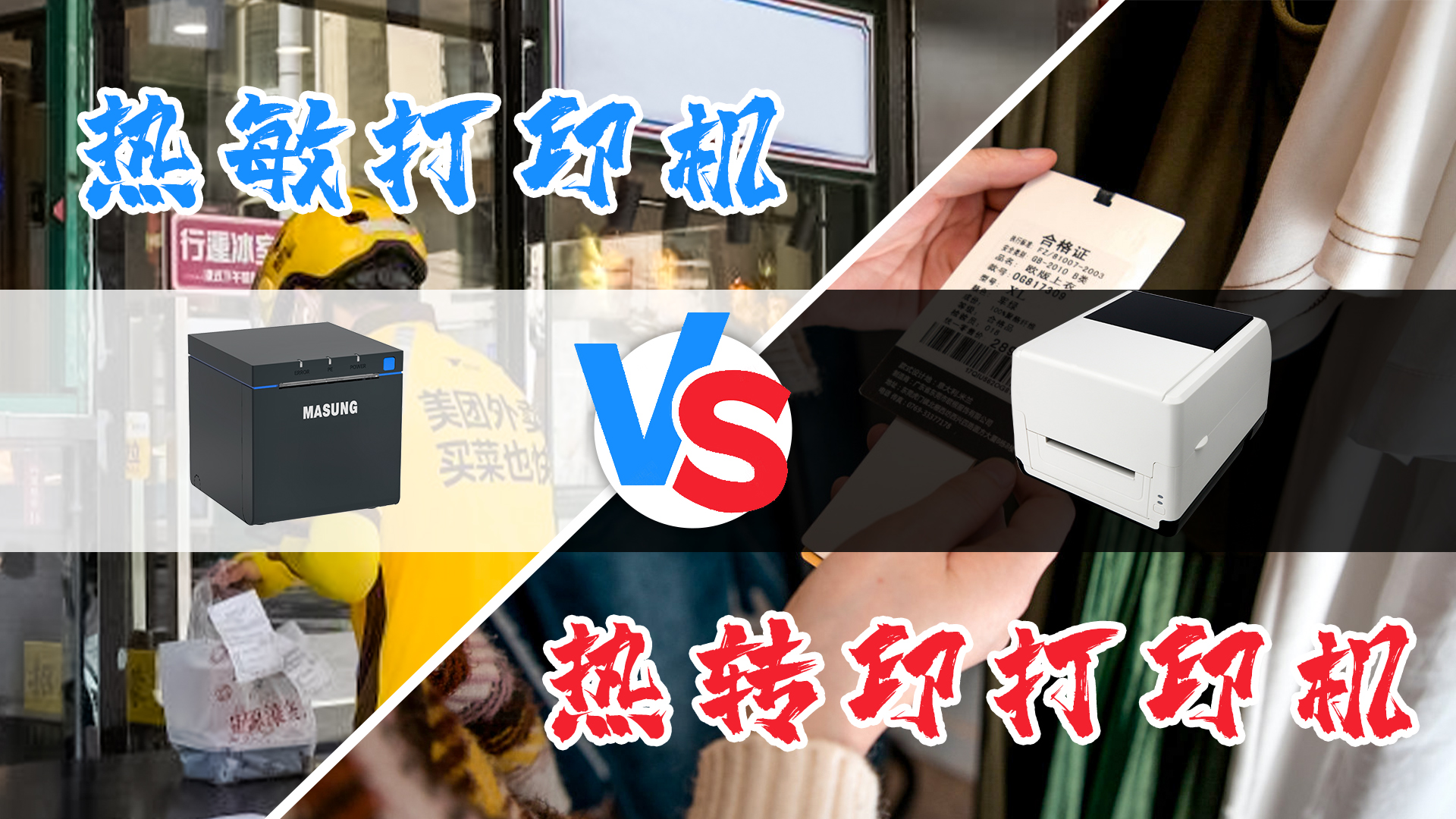 熱敏打印機(jī)和熱轉(zhuǎn)印打印機(jī)的選擇？