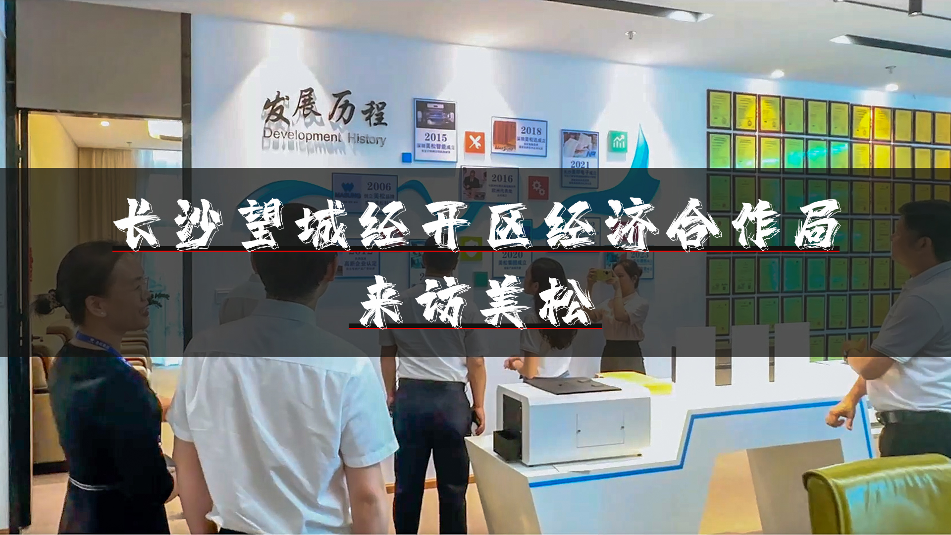 望城經(jīng)開(kāi)區(qū)領(lǐng)導(dǎo)再訪(fǎng)深圳美松，深化招商引資合作